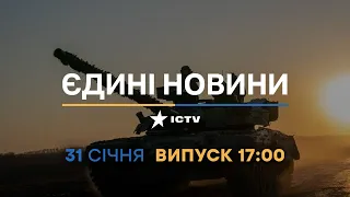 Новини Факти ICTV - випуск новин за 17:00 (31.01.2023)