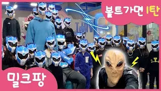 미니특공대!! 볼트가면  Kidsranger ❤ 미니특공대테마파크 | 외계인 | 침범 | 볼트 | 를 구하라.미션을 받은 용감한 키즈레인저들 👍