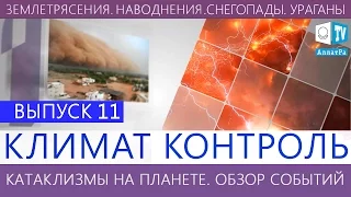 Землетрясения, наводнения, снегопады, штормы.  Климатический обзор недели Выпуск 11