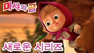 마샤와 곰 💥새로운 시리즈💥마샤와 곰의 만남! 🐻👱‍♀️ 가족의 날 🌞Masha and the Bear