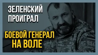 🔥СРОЧНО! Боевой генерал - НА ВОЛЕ!