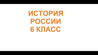 § 24 Земли Московского княжества в первой половине 15 века