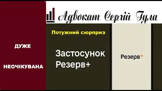 "Резерв +" Сюрприз - не чекали? А ВЖЕ підготували від ТЦК!