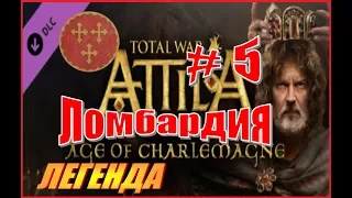 Total War ATTILA. Королевство Ломбардия #5 - На Сицилию!