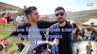 Лаҳзаҳои ба наворгирии клипи Фаридуни Хуршед | Fariduni Khurshed - Backstage