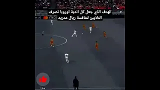 الهدف الذي جعل جميع فرق اوروبا تصرف الملايين لمنافسة ريال مدريد