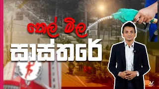 තෙල් මිල සාස්තරේ| Dhananath Fernando