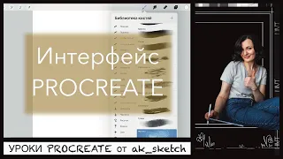 Урок 1. Интерфейс Procreate.