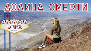 ЛАС ВЕГАС | ПЛОТИНА ГУВЕРА | ДОЛИНА СМЕРТИ