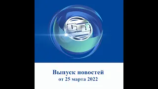 Итоговый выпуск СТВ от 25  марта 2022