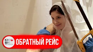 ДЕВУШКА ИЩЕТ СПОСОБ ИЗБАВИТЬСЯ ОТ ТРУПА! Проснулась в ОТЕЛЕ с МЕРТВЕЦОМ! Триллер. Обратный рейс.