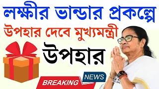 আবার মহিলাদের জন্য বিরাট সুখবর, লক্ষ্মীর ভাণ্ডারের পর | wb money bag scheme 2024