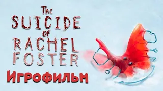The Suicide of Rachel Foster [ИГРОФИЛЬМ]. Сюжет, кат-сцены, русские субтитры