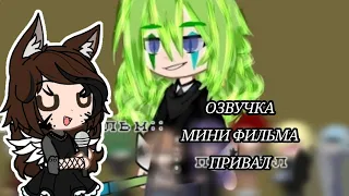 | ОЗВУЧКА МИНИ-ФИЛЬМА "ПРИВАЛ" / 13 карт /  gacha life / club / nox / Автор: @xlebyshekz