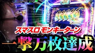 【一撃10,000枚】スマスロモンキーターンは夢しかねぇ【ペカるTVZ #257】