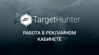 Занятие №4. Работа в рекламном кабинете. Тайминги в описании