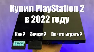 ЗАЧЕМ PS2 НУЖНА В 2022 ГОДУ? / Купил PlayStation 2 - актуальна ли? / Во что поиграть