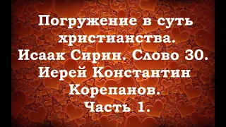 Лекция 12. Необходимые условия для сильной и действенной молитвы. Иерей Константин Корепанов.