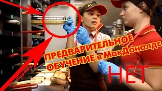 Предварительное обучение в Макдоналдс