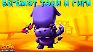 НОВЫЙ ПЕРСОНАЖ - БЕГЕМОТ ТОНИ В ИГРЕ ZOOBA