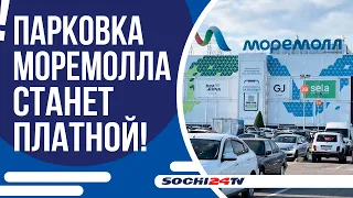 ЧТО БУДЕТ С ПАРКОВКОЙ МОРЕМОЛЛА?