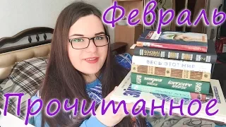 💜 8 книг февраля || ПРОЧИТАННОЕ