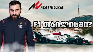 FORMULA 1- ით თბილისის ქუჩებში Assetto Corsa