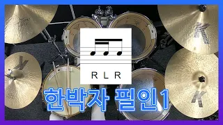 [드럼레슨]한박자 필인 21가지로 응용해보기!