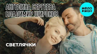 Ангелина Сергеева и Владимир Широков  -  Светлячки (Single 2019)