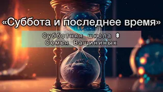 Суббота и последнее время