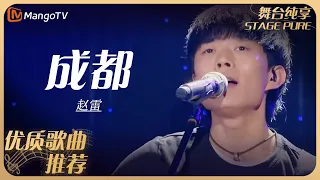 华语乐坛10年最具影响力歌曲｜赵雷《成都》丨MangoTV