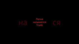 Trunk, если чё в этой песне нет матов