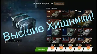 👉Открыл 3 🎁 Контейнера 🔥 "Высшие Хищники!" в  WoT blitz, Tanks Blitz! Выпал танк .