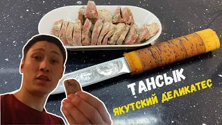 ТАНСЫК | Готовим якутский ДЕЛИКАТЕС из жеребятины | РЕЦЕПТ