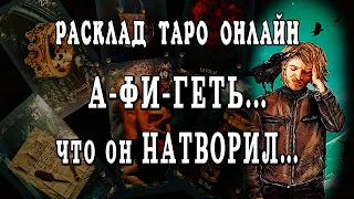 Ты будешь в ШОКЕ❗ Что происходит в его жизни прямо сейчас? Что Он НАТВОРИЛ?💔😱 Расклад Таро