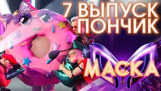 ПОНЧИК - VOYAGE VOYAGE | ШОУ «МАСКА» 3 СЕЗОН - 7 ВЫПУСК