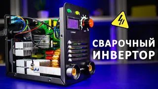 Как работает СВАРОЧНЫЙ ИНВЕРТОР? Понятное объяснение!