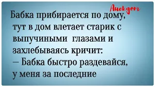 Стояк у деда. Анекдот. Юмор. Смех. Прикол. Стендап. Лучший.