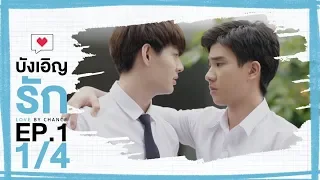 [Official] บังเอิญรัก Love by chance | EP.1 [1/4]