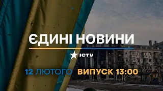 Новини Факти ICTV - випуск новин за 13:00 (12.02.2023)