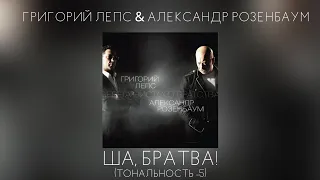 Григорий Лепс & Александр Розенбаум - Ша, братва! | Тональность -5