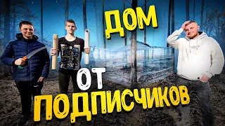 ДОМ ОТ ПОДПИСЧИКОВ ИЗ ПИЩЕВОЙ ПЛЕНКИ! ЖАРИМ МЯСО НА ПРИРОДЕ!