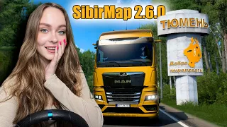 ТЮМЕНЬ В [SibirMap 2.6.0] ЭТО ШИКАРНО! EURO TRUCK SIMULATOR 2 [ETS 2] КАРТА СИБИРИ