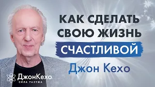 Джон Кехо: Как сделать свою жизнь проще. Антистрессовое видео.