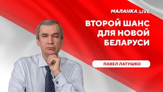 Санкционный удар / Признание Лукашенко террористом / Чистки в госаппарате