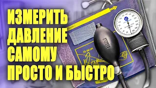 Как измерить давление механическим тонометром