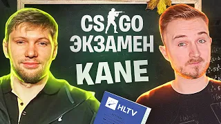 CS:GO ЭКЗАМЕН С KANE. ПРОВЕРЯЮ БУДУЩЕГО МАГИСТРА