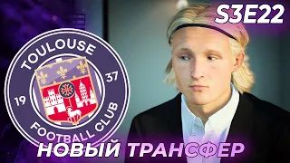 КАРЬЕРА ЗА ФК ТУЛУЗА S3 E22 ОТКРЫТИЕ ЗИМНЕГО ТРАНСФЕРНОГО ОКНА | FIFA 22