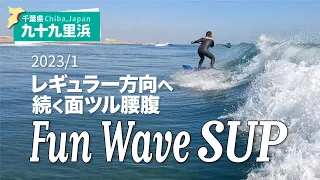 九十九里浜　SUP　レギュラー方向面ツル腰腹Fun Wave（2023年1月）