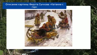 Описание картины Федота Сычкова «Катание с гор»